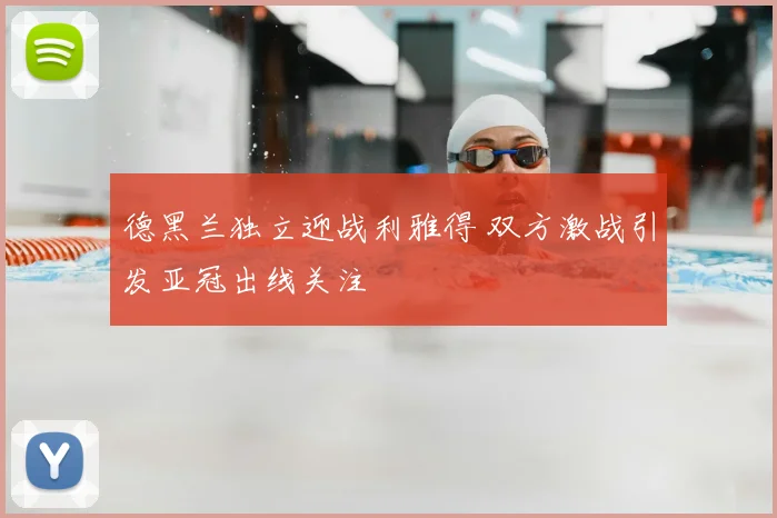 德黑兰独立迎战利雅得 双方激战引发亚冠出线关注