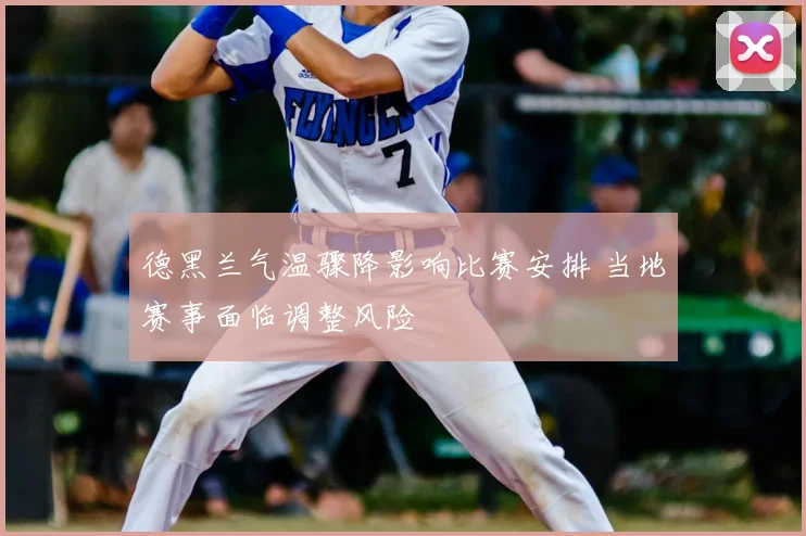 德黑兰气温骤降影响比赛安排 当地赛事面临调整风险