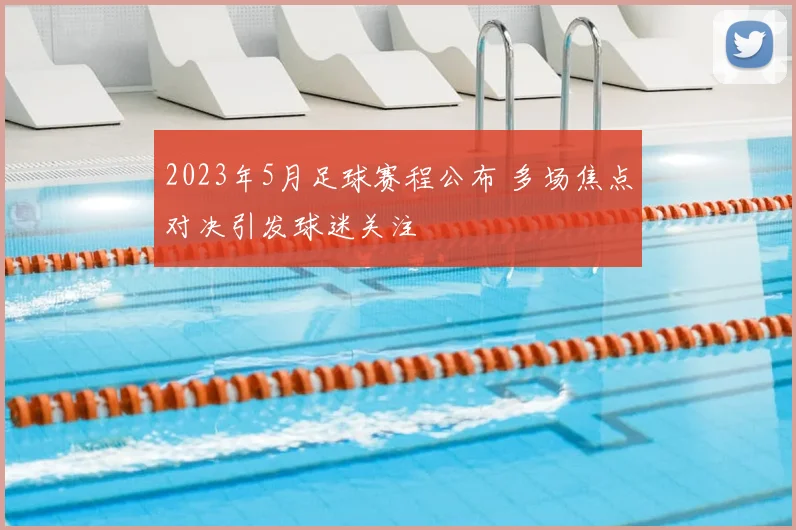 2023年5月足球赛程公布 多场焦点对决引发球迷关注