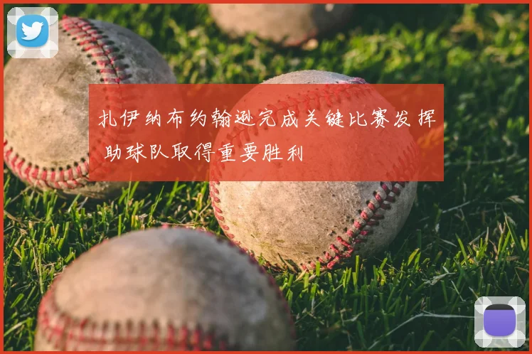 扎伊纳布约翰逊完成关键比赛发挥 助球队取得重要胜利