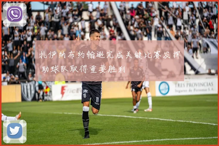 扎伊纳布约翰逊完成关键比赛发挥 助球队取得重要胜利