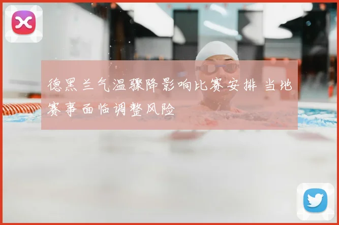 德黑兰气温骤降影响比赛安排 当地赛事面临调整风险