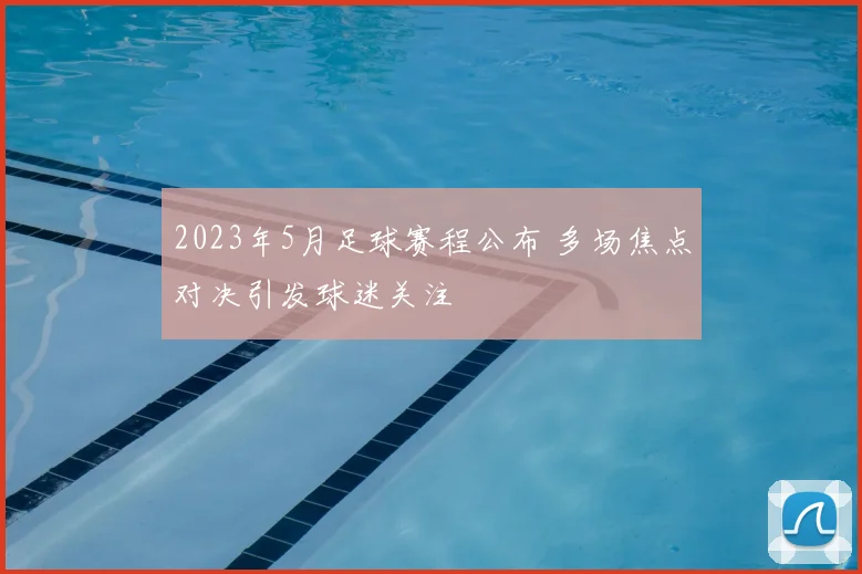 2023年5月足球赛程公布 多场焦点对决引发球迷关注