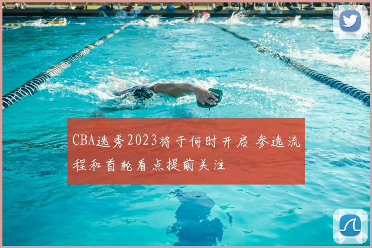 CBA选秀2023将于何时开启 参选流程和首轮看点提前关注