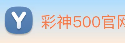 彩神500官网首页登录入口 Logo